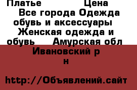 Платье Naf Naf  › Цена ­ 800 - Все города Одежда, обувь и аксессуары » Женская одежда и обувь   . Амурская обл.,Ивановский р-н